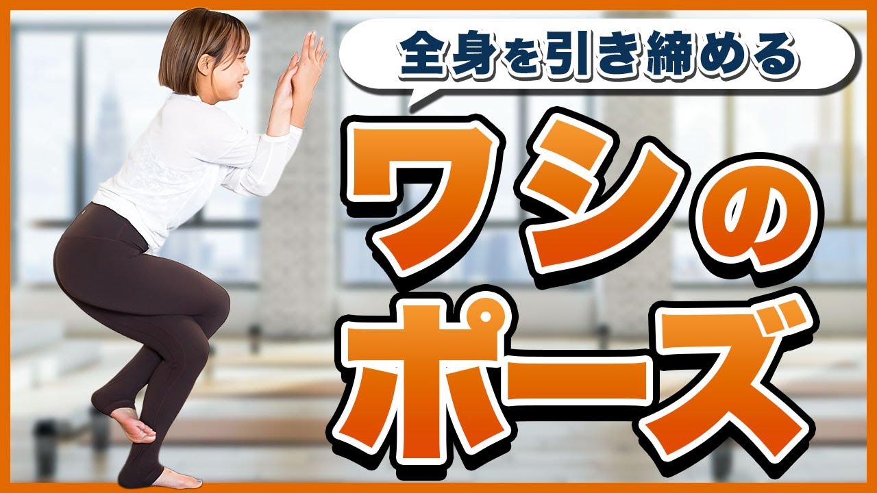 初心者歓迎【ワシのポーズ】現役ヨガインストラクターが解説