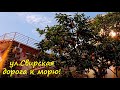 ЛАЗАРЕВСКОЕ СЕГОДНЯ 🌴СОЧИ. по Свирской идем к пляжам "Свирский " и "Дельфин" Погодка супер!