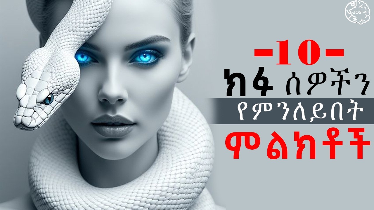 10 ክፉ ሰዎችን የምንለይበት ምልክቶች | አስመሳይ ሰው ለመለየት 10 signs of evil people | Inspire Ethiopia | Shanta | josi