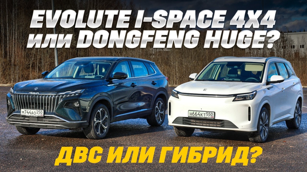 Evolute i-Space 4x4 против Dongfeng Huge: гибрид против ДВС за 2,6 млн руб. Тест на песке и в городе