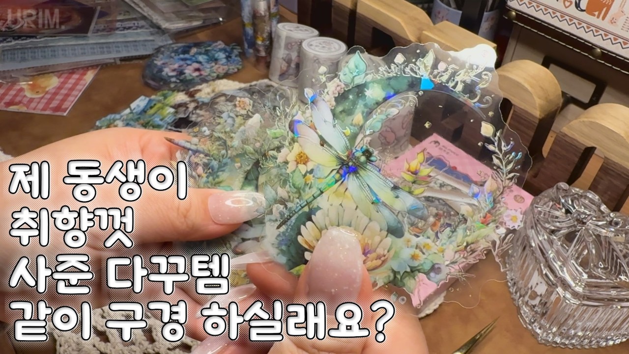 빈티지다꾸ASMR | 이건 진짜 예상 못 했다 동생이 취향 껏 사준 다꾸템 artjournaling | NOTALKING | コラージュ日記 | scrapbooking