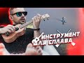 С веслом и песнями. Укулеле для начинающих путешествовать 🎸