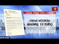විපක්ෂ නායක සජිත්ගේ උත්සාහය අසාර්ථකයි