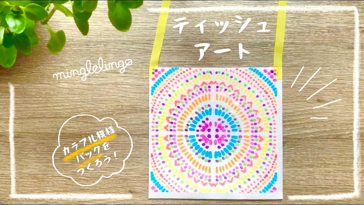 kid's Art】ティッシュアートで「カラフル模様バック」 - YouTube