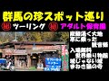 珍スポット巡り【アダルト保育園】【炭酸湧く大地(嶺鉱泉)】【車に乗った観音様・入場無料世界乗り物館(龍昌寺)】【城jじゃない城(牛伏山展望台)】【まねき猫の寺(海雲寺)】磯部温泉からバイクツーリング