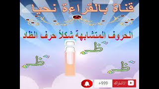 الحروف المتشابهة شكلا حرف الظاد