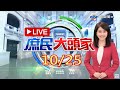 蔡沒救成陳柏惟 民進黨再修選罷法？博歹筊「翻桌」玩到贏為止？《庶民大頭家》20211025