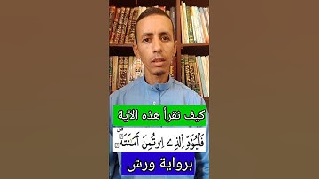 كيف نقرأ "فليؤد الذي اؤتمن أمانته" برواية ورش