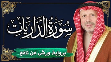 سورة الذاريات برواية ورش عن نافع | المصحف المرتل للقارئ : أحمد خضر الطرابلسي