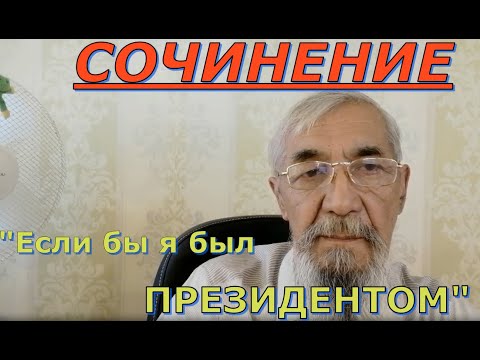 Сочинение: Если бы я стала президентом...