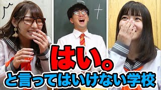 返事は禁止！絶対に「ハイ！」と言ってはいけない学校やってみた！【対決】