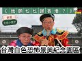 20230613 【英台會】【太后與小豪子】／我願乜乜歸香港？／台灣景美人權紀念館／中港台3地搭客遇到航機滯停，反應大不同