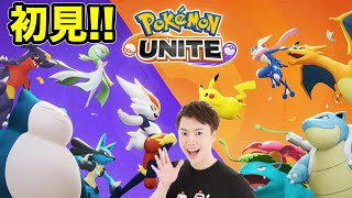 初見Pokémon Uniteポケモンユナイト