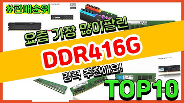 DDR416G 추천 판매순위 Top10 || 가격 평점 후기 비교