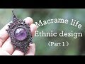 《Macrame necklace Ethnic design》part①マクラメ編み　エスニックデザインペンダント DIY Macrame Jewelry