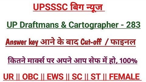 UPSSSC Draftsman & Cartographer - 283 Expected Cut-off || Draftmans Final cut-off | 