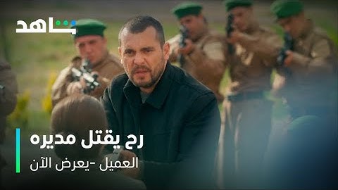 مسلسل العميل | رفع السلاح بوجه مديره | شاهد