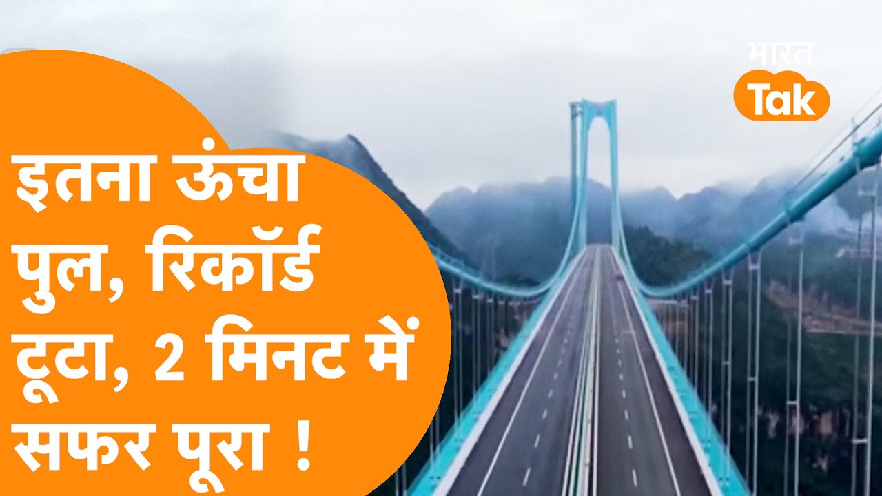 World का सबसे  Tallest Bridge China ने बनाकर दिमाग घुमा दिया !