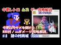 今更レトロムズゲー攻略解説 ♯8 謎の村雨城 (ファミコン　ディスクシステム）