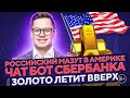 Российский мазут в Америке. Отчет компаний за 2 квартал. Золото летит вверх. Чат бот Сбербанка.