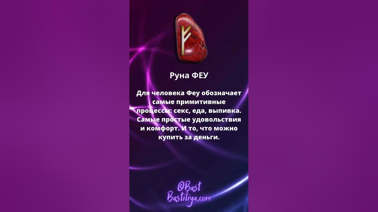 Руна ФЕУ - YouTube