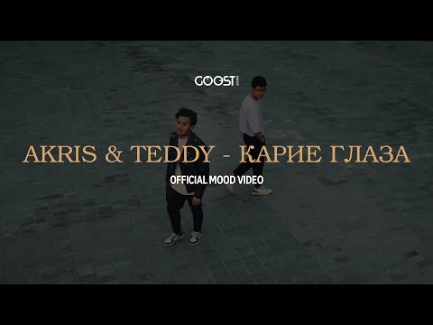 Аkris & Teddy — Карие глаза (Mood Video)