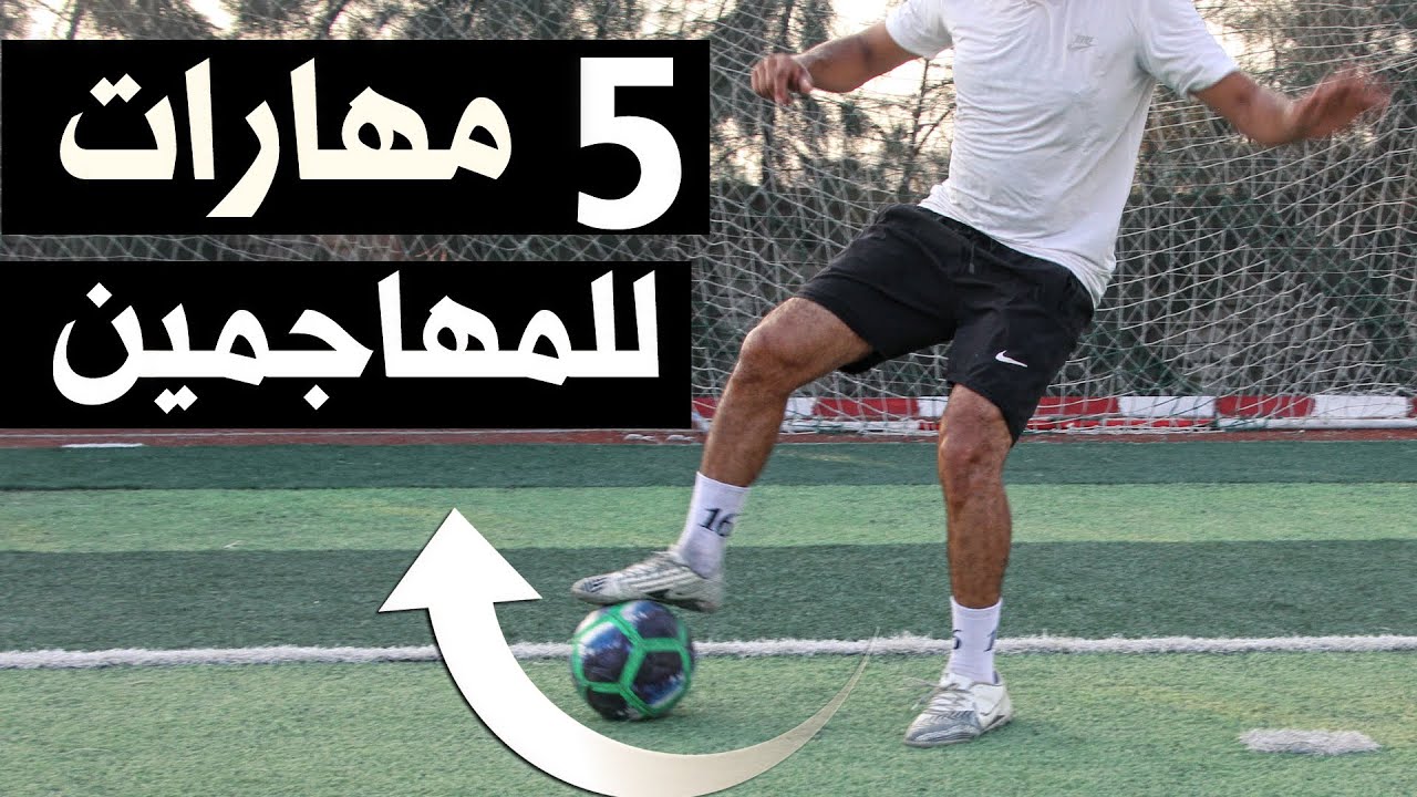 تعلم افضل مهارات مهاجمين العالم  لكى تتغلب وتروغ المدافعين