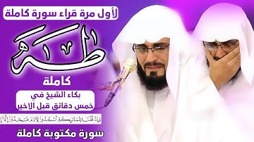 لأول مرة قراءة سورة (طــه) كاملة" مكتوبة" رعد محمد الكردي" وبكاء الشيخ في دقيقة ٢٥ تلاوة خاشعة.