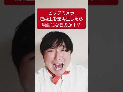 ビックカメラの逆再生を逆再生にしたら原曲になるのか!?