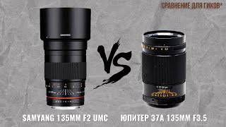 Юпитер 37А 135мм 3.5 vs Samyang 135mm F2.0