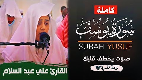 سورة يوسف كاملة الراحة النفسية التى تبحث عنها ستجدها هنا 🌷 |  Sourat Yusuf