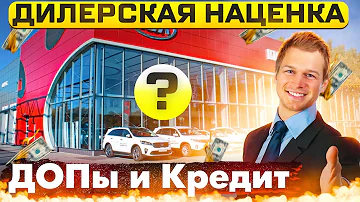 Сколько на Вас зарабатывает дилер? РЕАЛЬНАЯ НАЦЕНКА автосалона на новый автомобиль