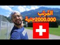 مُرتب المُدرس في سويسرا | اغرب اشياء رأيتها في سويسرا 😳