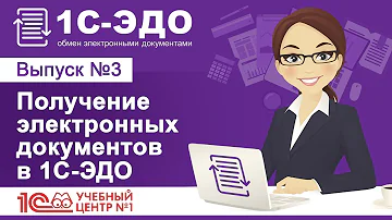 Как получить документы по Эдо в 1С