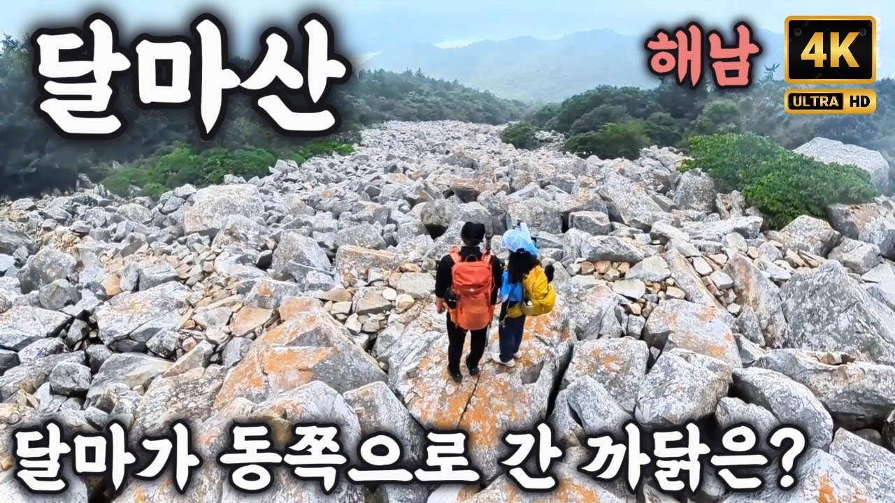 [4K]  해남 달마산, 달마고도 - 한국의 산티아고 순례길  - 정상은 가지 마세요~  - 100대 명산(31)- 고화질로 보세요