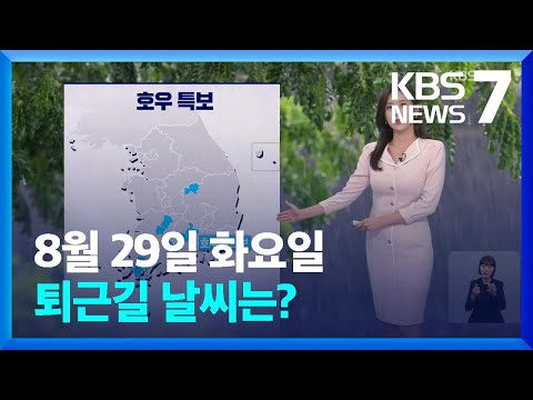 [날씨] 내일(30일)도 전국 곳곳 비…남부지방 강한 비 주의 / KBS  2023.08.29.