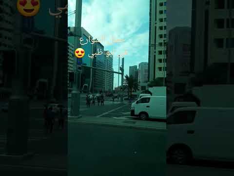 شوارع ابوظبي  الامارات