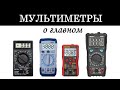 Какой мультметр выбрать? Кратко о главновм в обзоре с Mestek DM90E, ANENG M118A и A830L , DT830B.