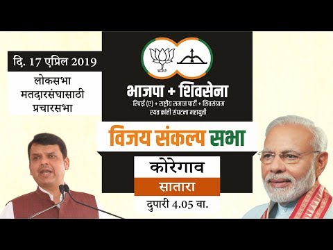 cm-shri-devendra-fadnavis-at-vijay-sankalp-sabha-for-shivsena-candidate-narendra-patil,-koregaon