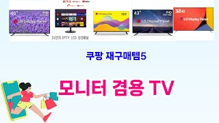 💰모니터 겸용 TV 베스트 5템 대방출💰쿠팡 가성비 갑! 재구매율 높은 꿀템