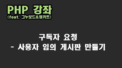 [ PHP 강좌 ] 28. 그누보드 임의 FORM 전송하기 (구독자 요청)