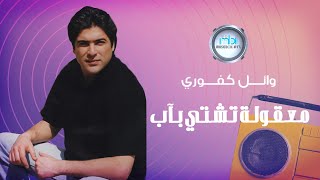 Wael Kfoury - Maakola Teshaty Be Aab  | وائل كفوري - معقولة تشتي بآب