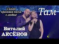 Самая красивая песня о любви Там Виталий Аксёнов 