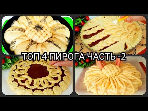 ТОП 4 СПОСОБА ШИКАРНО УКРАСИТЬ ПИРОГ/ КРАСИВЫЕ ПИРОГИ