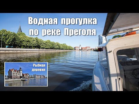 Video: Pregolya-joki: missä se on, lähde, pituus, syvyys, luonto ja kalastus
