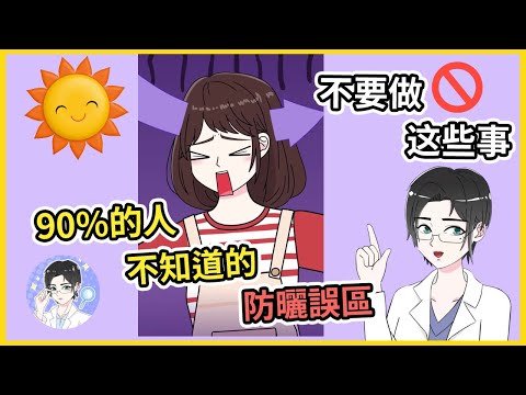 夏天到了，90%的人都不知道的五大❗️❗️【防晒误区】❗️❗️｜Dr Beauty护肤博士王美丽 #防晒 #护肤
