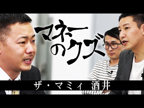 マネーのクズ -酒井貴士(ザ・マミィ)編-