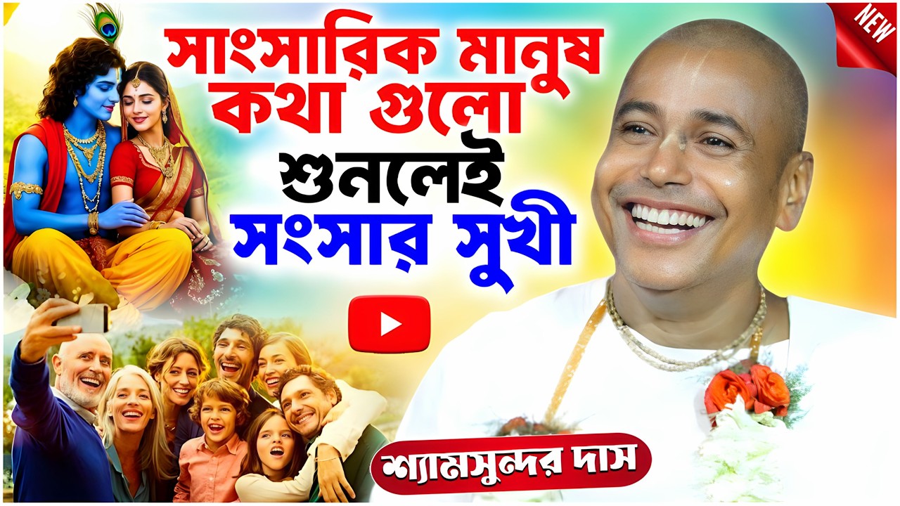 সাংসারিক মানুষ কথা গুলো শুনলেই সংসার সুখী/Shyamsundar das kirtan/শ্যামসুন্দর দাস কীর্তন/kolir dharma