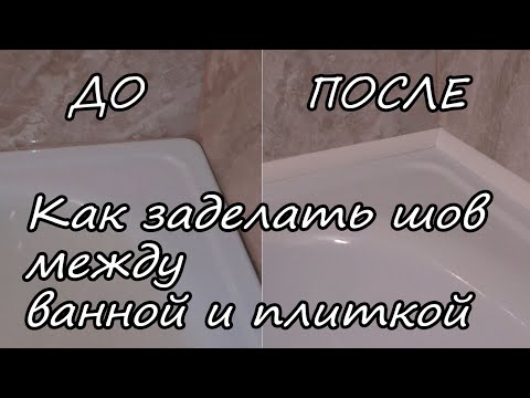 Как заделать (закрыть) щель между ванной и стеной / самый простой и надёжный способ