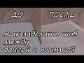 Как заделать (закрыть) щель между ванной и стеной / самый простой и надёжный способ